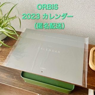 オルビス(ORBIS)のORBISオルビス 2023年カレンダー(カレンダー/スケジュール)