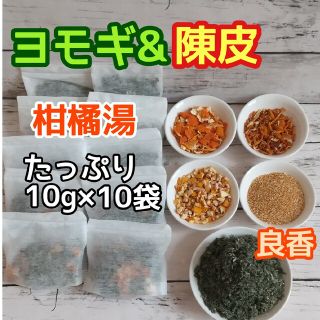 天然 ヨモギ&陳皮 ◎大容量10g×10個 ヨモギ蒸し ヨモギ湯 柑橘湯 柚子湯(その他)