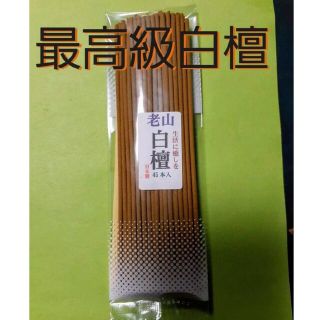 線香　最高級白檀　老山白檀(お香/香炉)