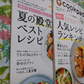 cookpad plus 2冊SET(料理/グルメ)