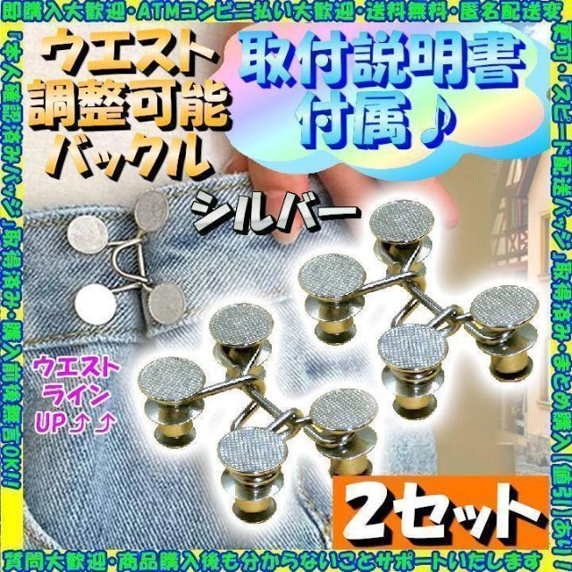 店内限界値引き中&セルフラッピング無料 ウエスト調整 バックル シルバー ボタン サイズ直し アジャスター 2セット ウエスト調整 バックル シルバー ボタン サイズ直し アジャスター 2セット
