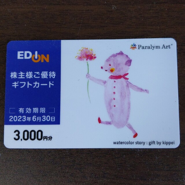 エディオン 株主優待券 3000円 チケットの優待券/割引券(ショッピング)の商品写真