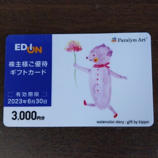 エディオン 株主優待券 3000円(ショッピング)