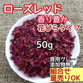 天然 香り豊潤 ◎ローズレッドペタル 50g 薔薇の花びら 高品質 ドライハーブ(ドライフラワー)