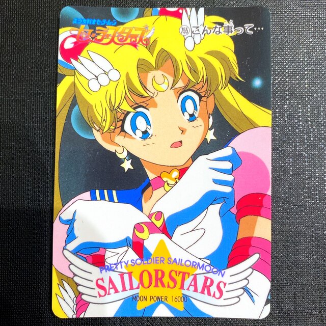 セーラースターズ☆アマダ カードダス エターナルセーラームーン 当時物♡ | フリマアプリ ラクマ