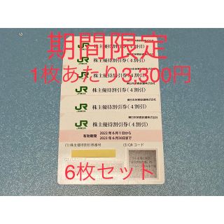 JR東日本株主優待割引券 6枚