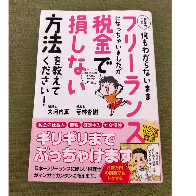 お金のこと何もわからないままフリーランスになっちゃいましたが税金で損しない方法を エンタメ/ホビーの本(その他)の商品写真