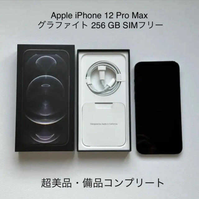 【美品】Apple iPhone 12 Pro Max グラファイト 256GB