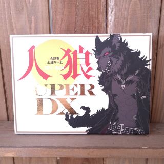 ゲントウシャ(幻冬舎)の会話型心理ゲーム 人狼SUPER DX(その他)