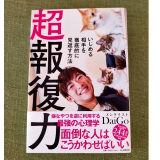 超報復力 いじめる相手を徹底的に見返す方法(ビジネス/経済)