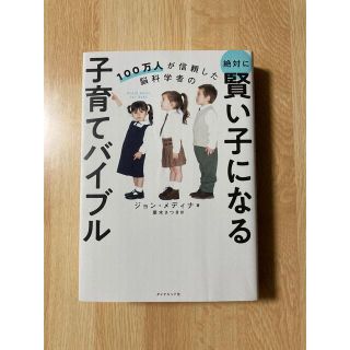 ダイヤモンドシャ(ダイヤモンド社)の100万人が信頼した脳科学者の 絶対に賢い子になる子育てバイブル(住まい/暮らし/子育て)