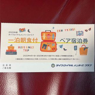 ダイワ 宿泊券の通販 60点 | DAIWAのチケットを買うならラクマ