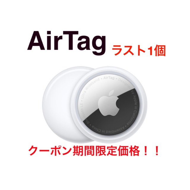 【Apple】AirTag本体1個★未使用品★送料込み　エアタグ本体 スマホ/家電/カメラのスマホアクセサリー(その他)の商品写真