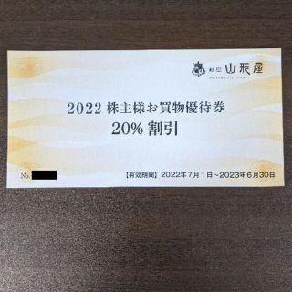 銀座山形屋 株主優待券 20％割引券(ショッピング)