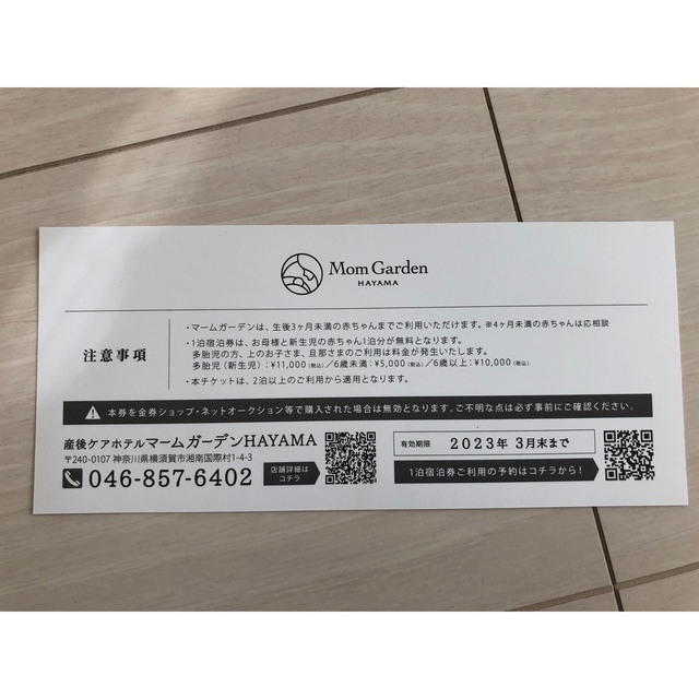 マームガーデン葉山 チケットの優待券/割引券(その他)の商品写真