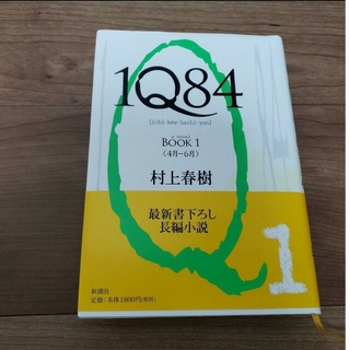 「1Q84 Book 1」村上 春樹 話題作 人気(文学/小説)
