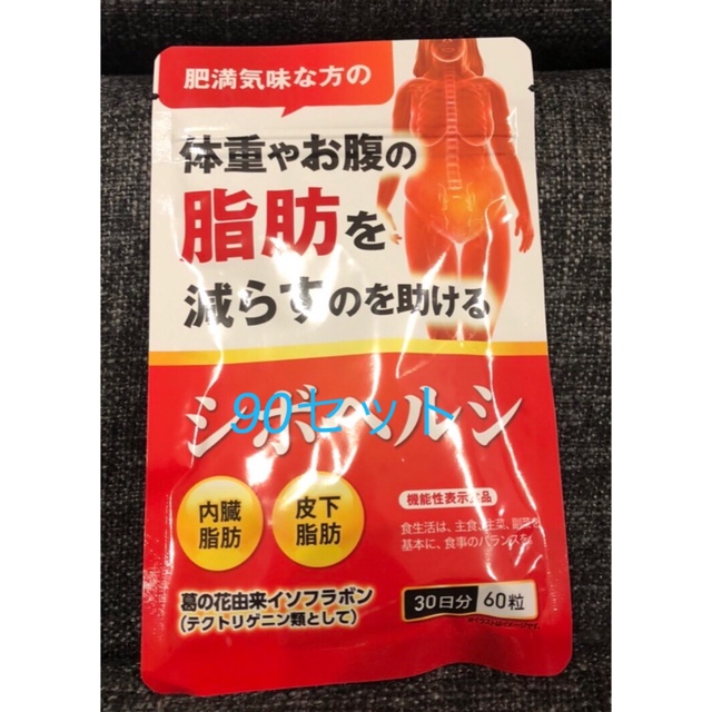 【90ヶ月分★新品未開封】シボヘルシ　30日分×９０袋　ダイエットサプリ2024年６月旧商品名