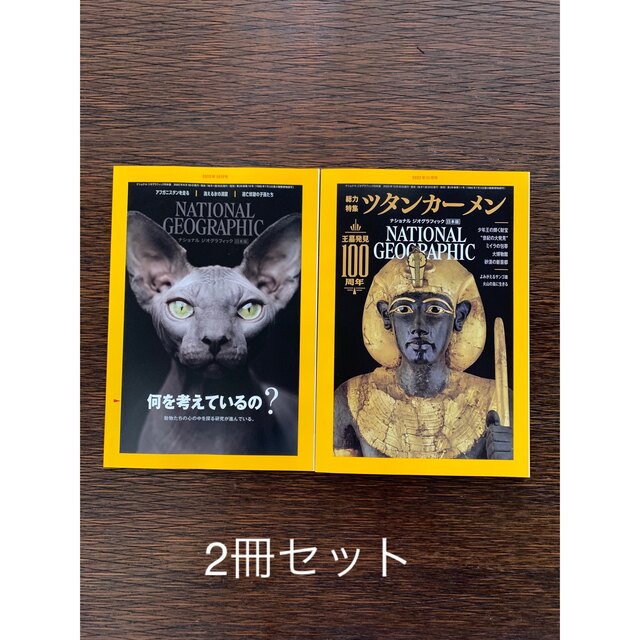 日経BP(ニッケイビーピー)の「NATIONAL GEOGRAPHIC (ナショナル ジオグラフィック)   エンタメ/ホビーの雑誌(専門誌)の商品写真