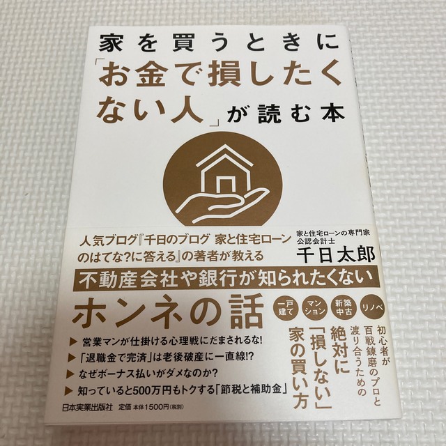 「家を買うときに「お金で損したくない人」が読む本」  エンタメ/ホビーの本(住まい/暮らし/子育て)の商品写真