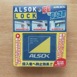 引き戸(アルミサッシ窓)用取付鍵／ALSOK LOCK(防災関連グッズ)