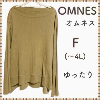 OMNES トップスゆったり大きいサイズ F(～4L)(トレーナー/スウェット)