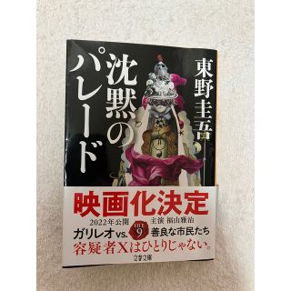 ブンゲイシュンジュウ(文藝春秋)の沈黙のパレード(その他)