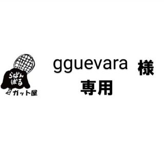 ヨネックス(YONEX)の【gguevara様専用ページ】2張り組み合わせ(その他)