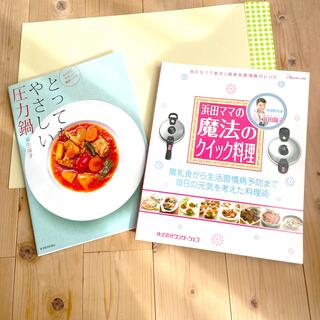 とってもやさしい圧力鍋 簡単レシピ　料理本2冊(料理/グルメ)