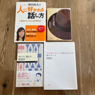 話し上手聞き上手　斉藤孝　他3冊　話術、人間関係、立ち居振る舞いのビジネス書(その他)