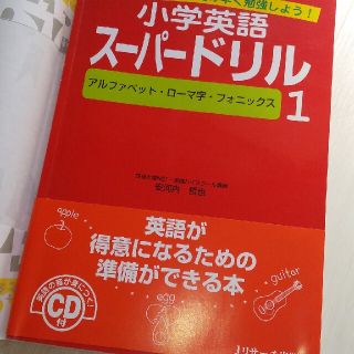 ガッケン(学研)の小学英語  スーパードリル(語学/参考書)