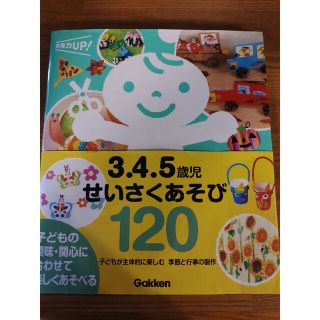 ガッケン(学研)の３．４．５歳児せいさくあそび１２０ 子どもが主体的に楽しむ　季節と行事の製作(人文/社会)