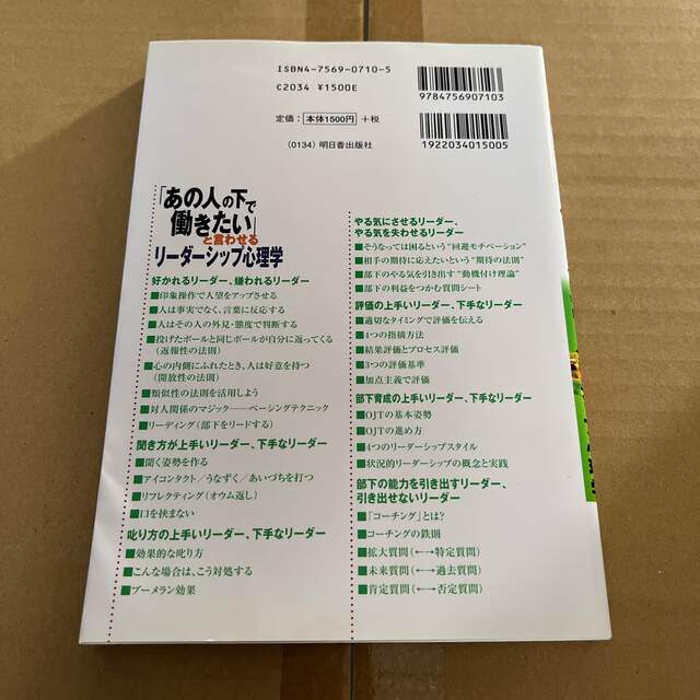 「あの人の下で働きたい」と言わせるリ－ダ－シップ心理学 なぜか部下が納得するＮＬ エンタメ/ホビーの本(ビジネス/経済)の商品写真