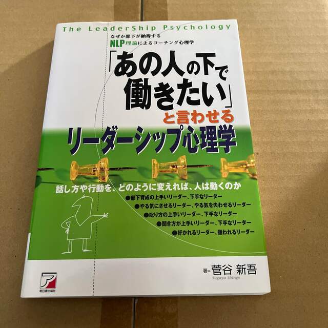 「あの人の下で働きたい」と言わせるリ－ダ－シップ心理学 なぜか部下が納得するＮＬ エンタメ/ホビーの本(ビジネス/経済)の商品写真