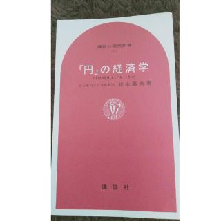 「円」の経済学　松永嘉夫　著(語学/参考書)