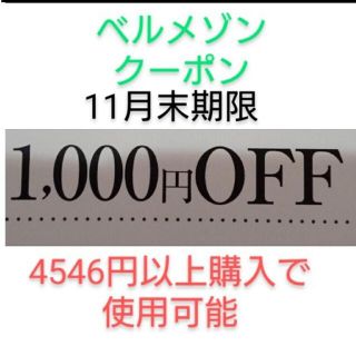 ベルメゾン(ベルメゾン)の11月末期限【1000円引き】ベルメゾン クーポン(ショッピング)