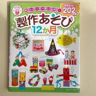 楽しいアイデアがいっぱい！製作あそび１２か月 かわいい２０２作品(住まい/暮らし/子育て)