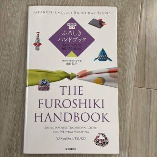 ふろしきハンドブック ふだんづかいの結び方と包み方(人文/社会)