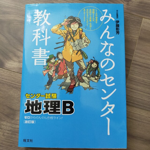 みんなのセンタ－教科書地理Ｂ ゼロからぐんぐん合格ライン！ 改訂版 エンタメ/ホビーの本(語学/参考書)の商品写真