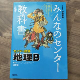 みんなのセンタ－教科書地理Ｂ ゼロからぐんぐん合格ライン！ 改訂版(語学/参考書)