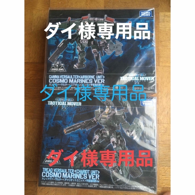 2個セットタカラトミーダイアクロン ガンマヴァーサルター、トレッド