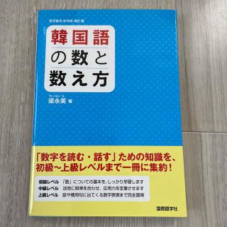 韓国語の数と数え方(語学/参考書)