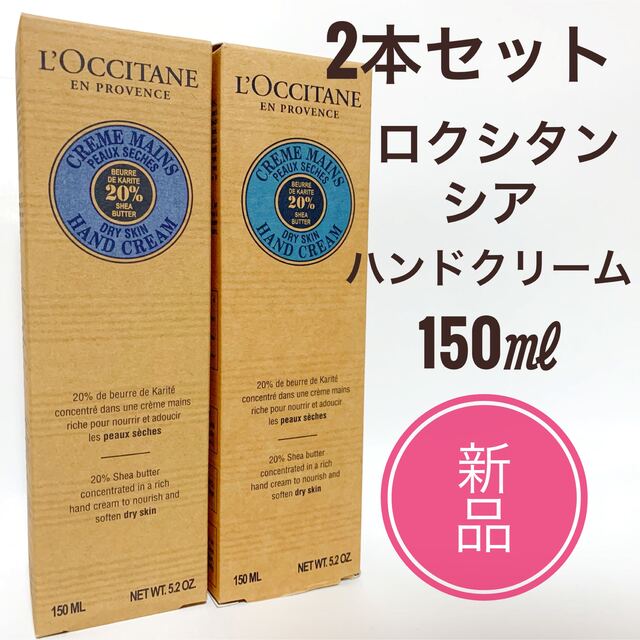 ☆新品 2本セット☆ ロクシタン シア ハンドクリーム 150ml