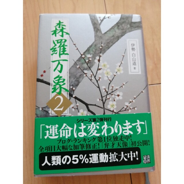 森羅万象 ２ エンタメ/ホビーの本(人文/社会)の商品写真