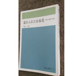 忘れられた日本史　初版本　創元新書(人文/社会)