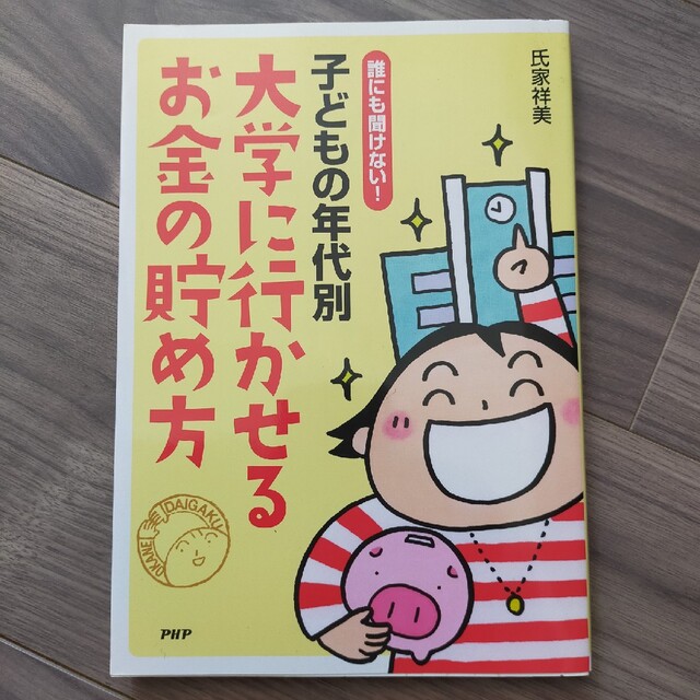 子どもの年代別大学に行かせるお金の貯め方 誰にも聞けない！ エンタメ/ホビーの本(人文/社会)の商品写真