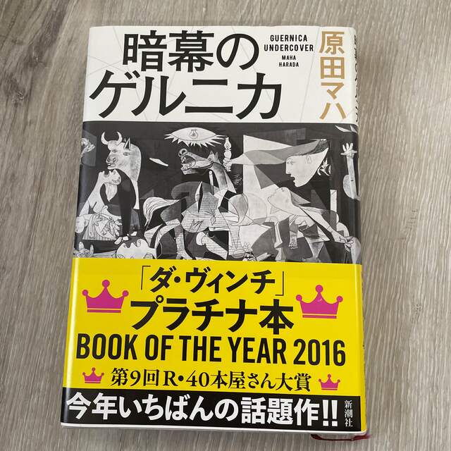 暗幕のゲルニカ エンタメ/ホビーの本(その他)の商品写真