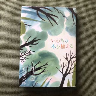 いのちの木を植える(科学/技術)