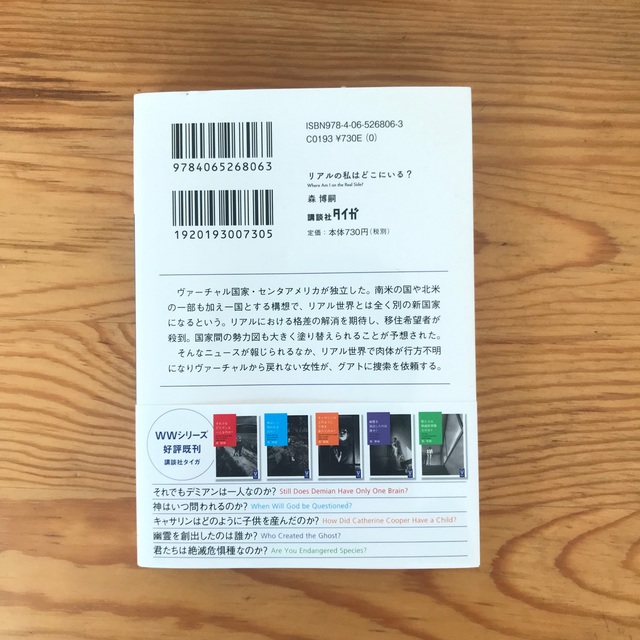 講談社(コウダンシャ)の【専用】リアルの私はどこにいる？　森博嗣 エンタメ/ホビーの本(文学/小説)の商品写真