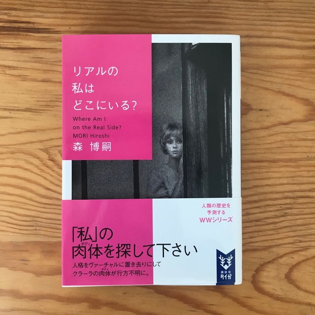 講談社(コウダンシャ)の【専用】リアルの私はどこにいる？　森博嗣 エンタメ/ホビーの本(文学/小説)の商品写真