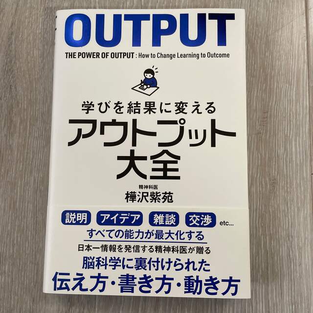 学びを結果に変えるアウトプット大全 エンタメ/ホビーの本(ビジネス/経済)の商品写真